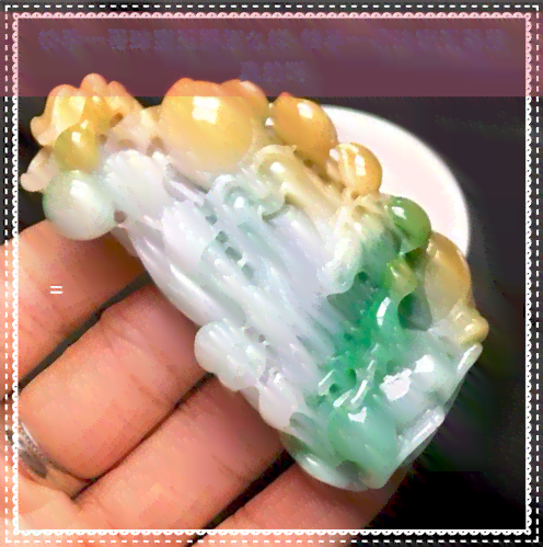 快手一哥珠宝玉器质量探究 品质有保障，选购需谨慎